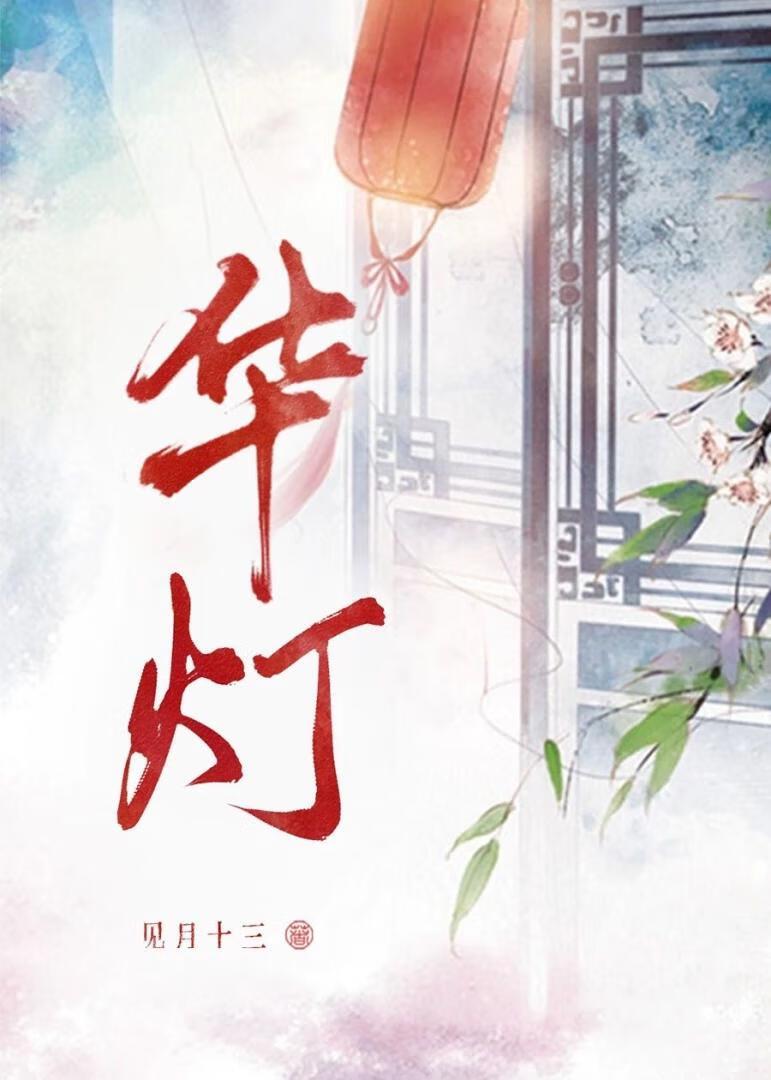华灯（穿书）
