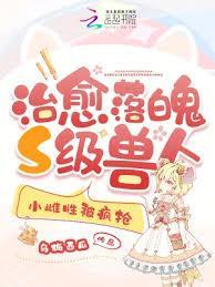 治癒落魄S级兽人，小雌性被疯抢