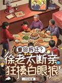 重生八零：徐老太整治孽子孽女