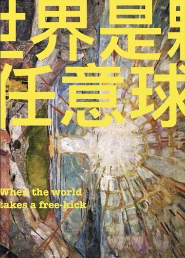 世界是颗任意球[足球]