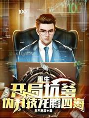 重生：开局坑爹，伪科技龙腾四海