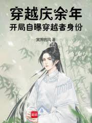 穿越庆余年：开局自曝穿越者身份