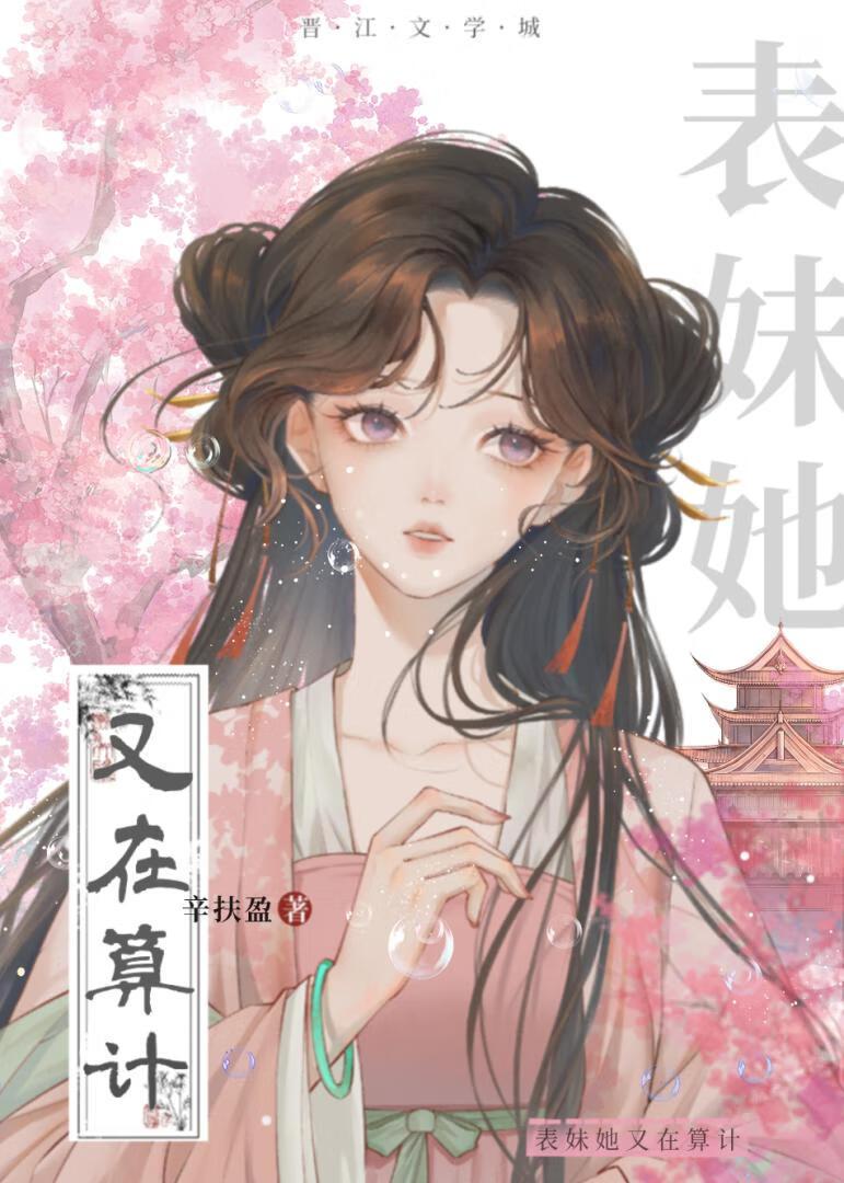 表哥他今日也在诱我