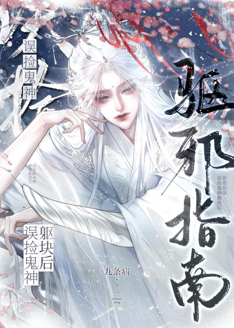 误捡女主躯块后驱邪指南gb