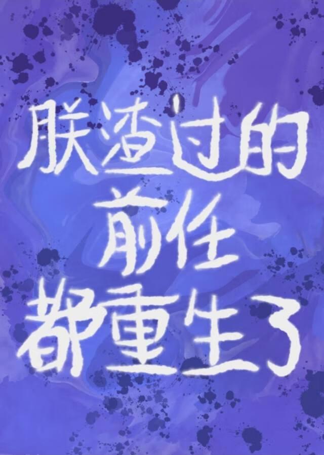 朕渣过的前任都重生了