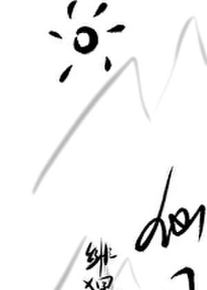 魔尊大人守寡黑化了