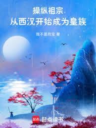 操纵祖宗：从西汉开始成为皇族