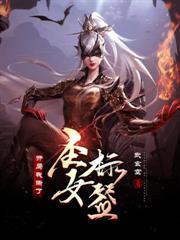 开局我撕了圣女标籤