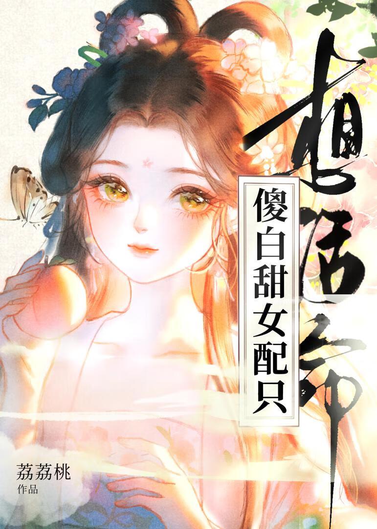 傻白甜女配只想活命