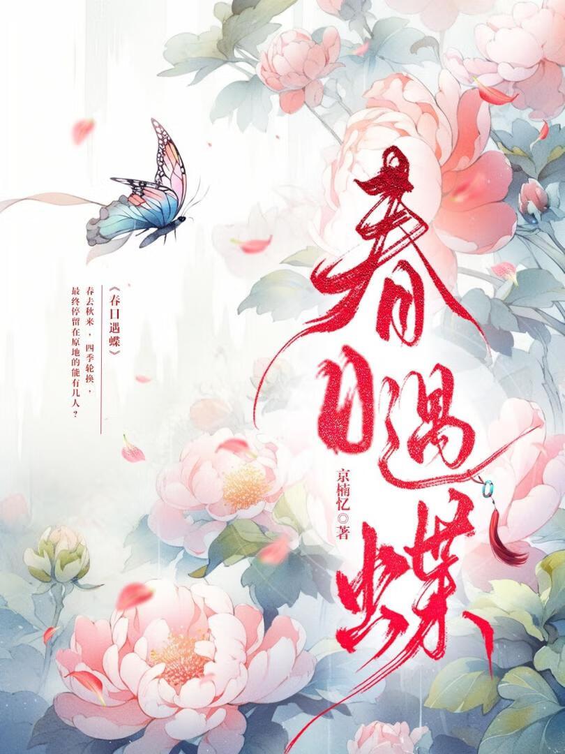 春日遇蝶（别名四喜常宁）