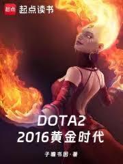 DOTA2：2016黄金时代