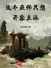 这个巫师只想开宗立派