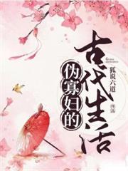 伪寡妇的古代生活