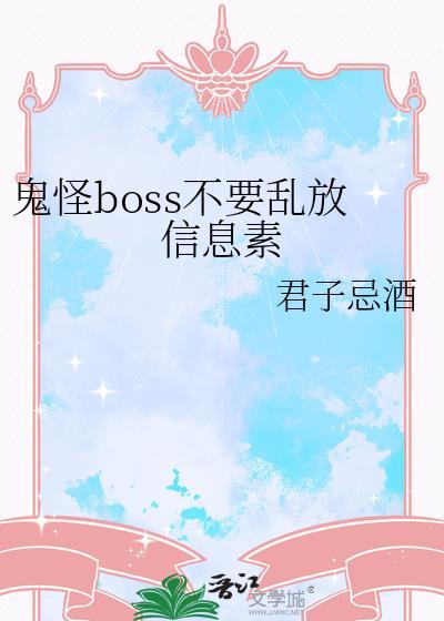 鬼怪boss不要乱放信息素