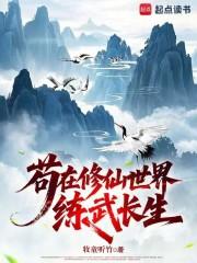 苟在修仙世界练武长生