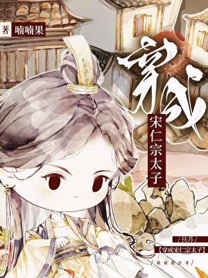 扶苏穿成宋仁宗太子