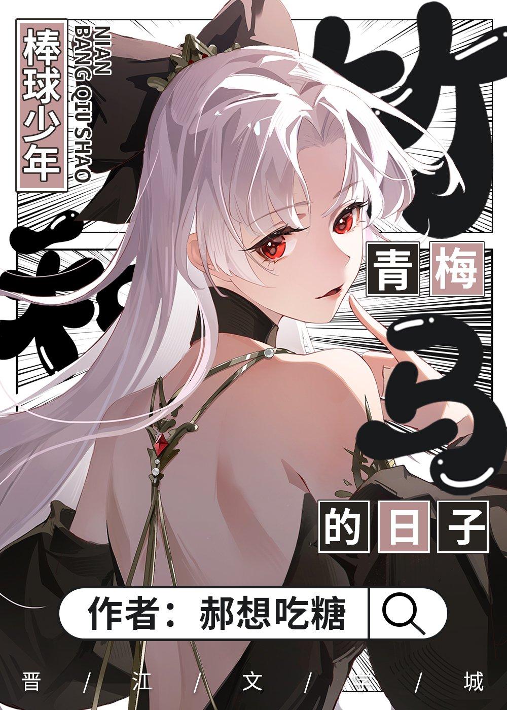 和棒球少年英一郎青梅竹马的日子