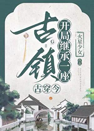 继承古镇，召唤古人来打工