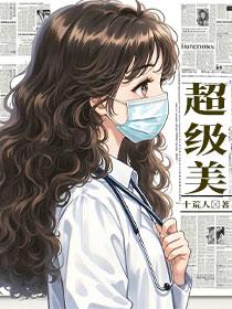 穿越18世纪女医生