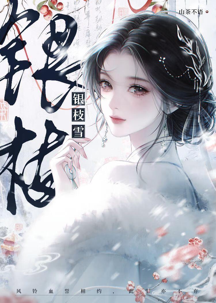 银枝雪