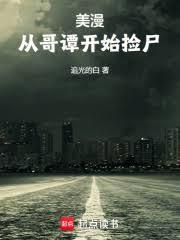 美漫：从哥谭开始捡尸