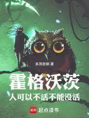 霍格沃茨：人可以不活，不能没活