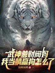 武神爹财阀妈，我当躺贏狗怎么了