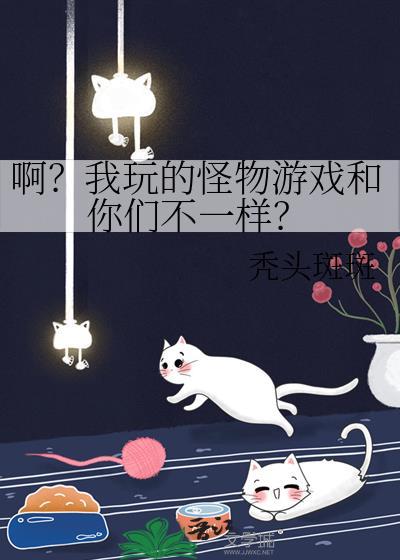 啊？我玩的怪物游戏和你们不一样？
