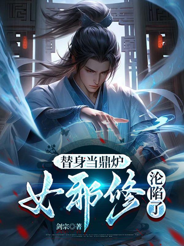 替身当鼎炉，女邪修沦陷了