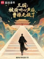 三国：被偷听心声后，曹操无敌了