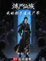 炼尸仙族：我的影子连通尸界