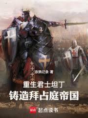 重生君士坦丁，铸造拜占庭帝国！