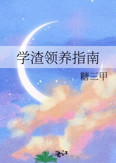 学渣领养指南