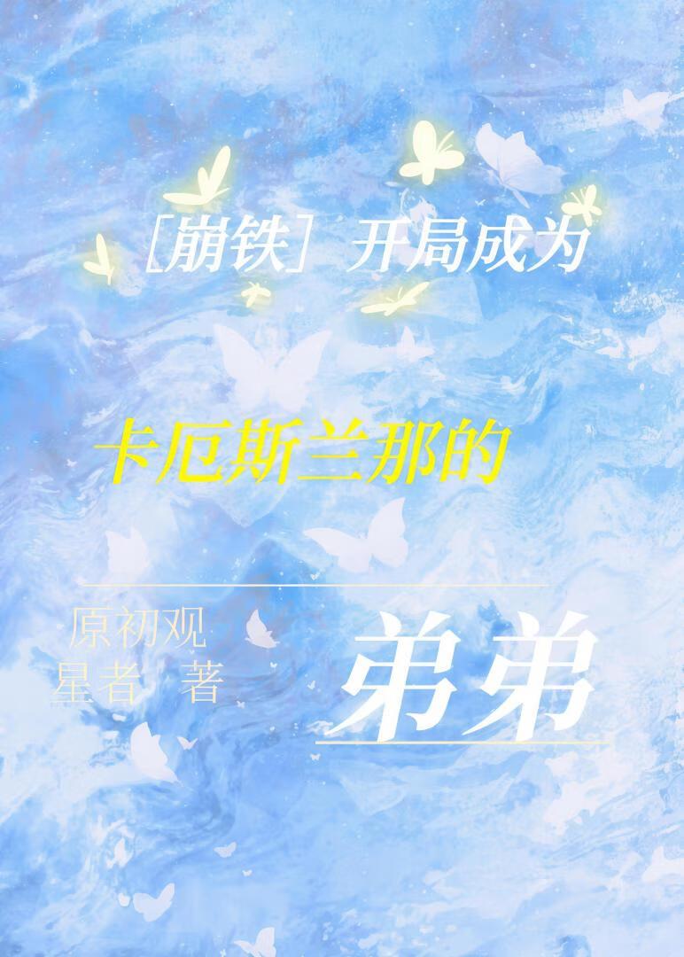 [崩铁]开局成为卡厄斯兰那的弟弟