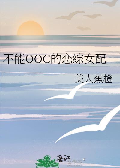 不能OOC的恋综女配