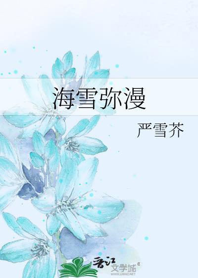 海雪弥漫