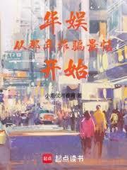 华娱从那年欺骗景恬开始