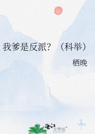 我爹是反派？（科举）