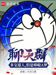 聊天群：多宝道人，但是哆啦A梦