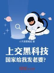上交黑科技，国家给我发老婆？