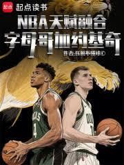NBA天赋融合：字母哥加约基奇