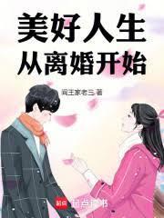 美好人生从离婚开始