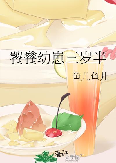 饕餮幼崽三岁半