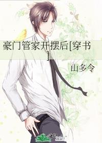 豪门管家开摆后[穿书]