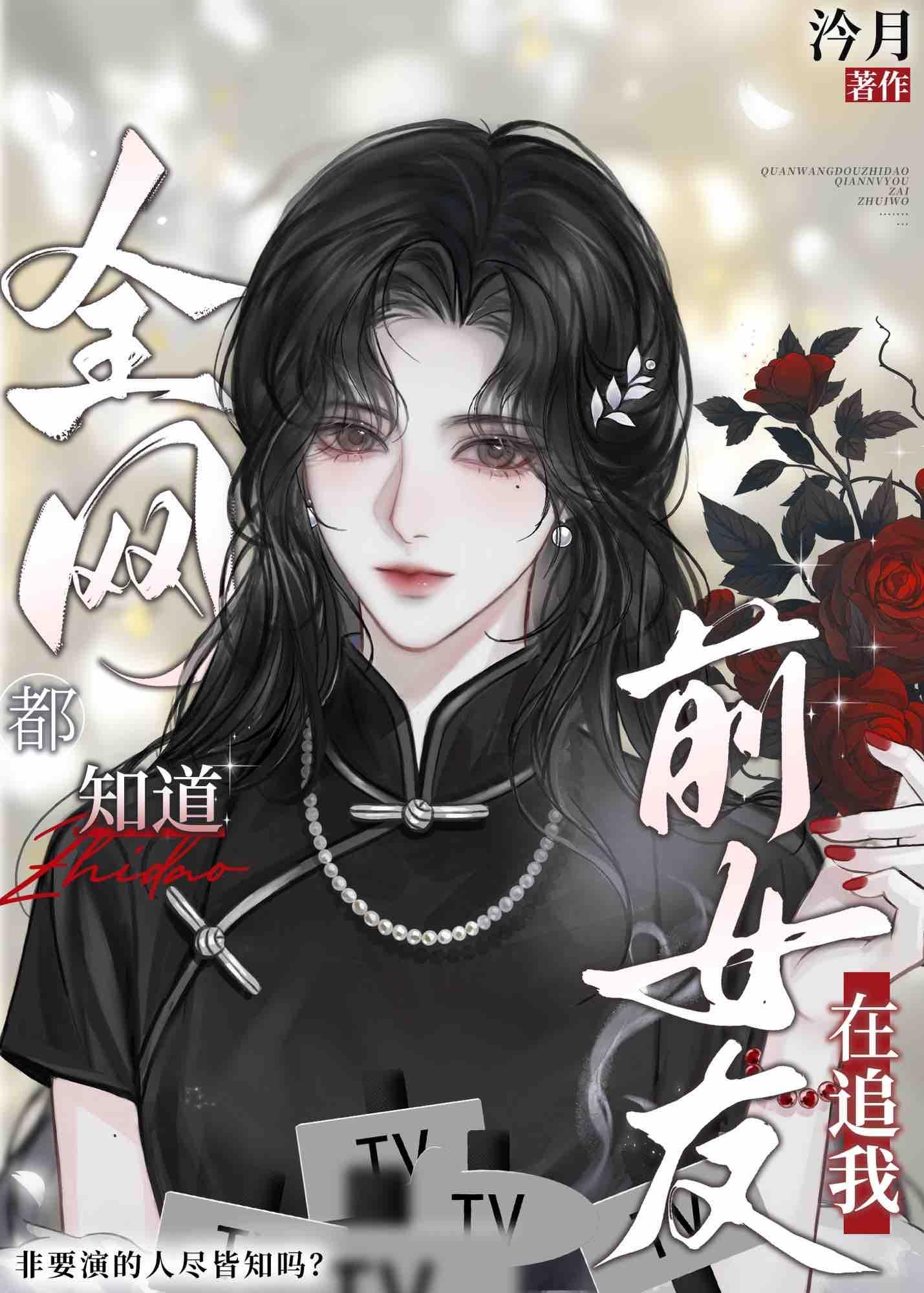 协约后，影后前任全网追我