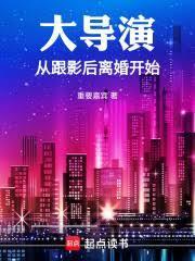 大导演从跟影后离婚开始