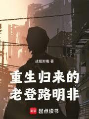 重生归来的老登路明非
