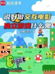 说好做交互电影，独立游戏什么鬼