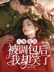 资本家小姐搬空宝库，嫁绝嗣机长