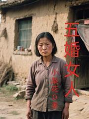 五婚女人